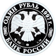 1 Rouble The Bolshoi Theater obverse image