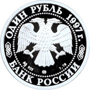 1 Rouble The Resurrection Gate on Red Square obverse image