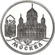 1 Rouble Temple of Christ the Savior, Russia, 1997 reverse image