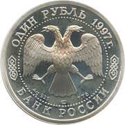 1 Rouble World Football Championship 1998 obverse image