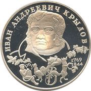 2 Roubles I.A. Krylov, Russia, 1994 reverse image