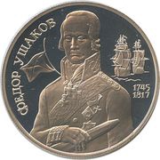 2 Roubles F.F. Ushakov, Russia, 1994 reverse image
