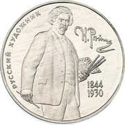 2 Roubles I.Y. Repin, Russia, 1994 reverse image