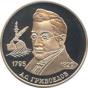 2 Roubles A.S. Griboyedov, Russia, 1995 reverse image