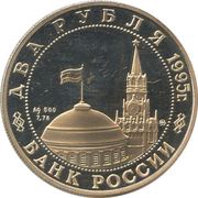 2 Roubles Marshal Zhukov obverse image