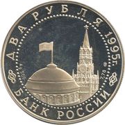 2 Roubles Nuremberg War Crime Trial obverse image