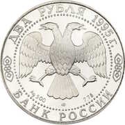 2 Roubles S.A. Yesenin obverse image
