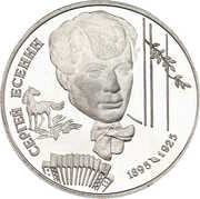 2 Roubles S.A. Yesenin, Russia, 1995 reverse image