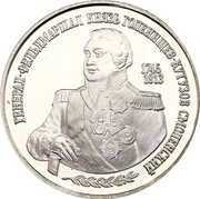 2 Roubles M.I. Kutuzov, Russia, 1995 reverse image