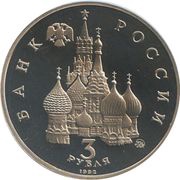 3 Roubles Victory of the Democratic Forces of Russia on August 19-21, 1991 obverse image