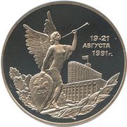 3 Roubles Victory of the Democratic Forces of Russia on August 19-21, 1991 reverse image