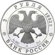 3 Roubles The Saint Trinity Cathedral obverse image