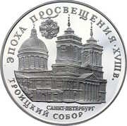 3 Roubles The Saint Trinity Cathedral, Russia, 1992 reverse image