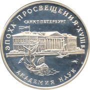 3 Roubles The Academy of Sciences, Russia, 1992 reverse image