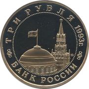 3 Roubles The Victory on the Volga obverse image