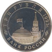 3 Roubles The victory on the Kursk Bulge obverse image