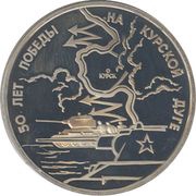 3 Roubles The victory on the Kursk Bulge, Russia, 1993 reverse image