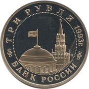 3 Roubles The Liberation of Kiev from Fascist Invaders obverse image