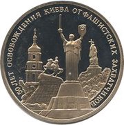 3 Roubles The Liberation of Kiev from Fascist Invaders, Russia, 1993 reverse image