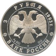 3 Roubles Football, 1910 obverse image