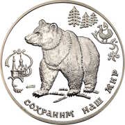 3 Roubles The Brown Bear, Russia, 1993 reverse image