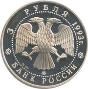 3 Roubles Feodor Shaliapin obverse image