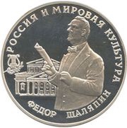 3 Roubles Feodor Shaliapin, Russia, 1993 reverse image