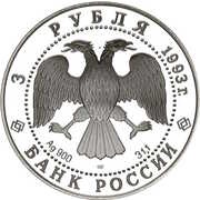 3 Roubles The Cathedral of Intercession on the Moat obverse image