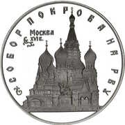 3 Roubles The Cathedral of Intercession on the Moat, Russia, 1993 reverse image