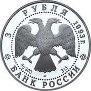 3 Roubles Russo-French Alliance obverse image