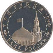 3 Roubles Leningrad obverse image