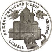 3 Roubles The Cathedral of the Nativity of the Mother of God in Suzdal, Russia, 1994 reverse image