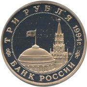 3 Roubles The Opening of the Second Front obverse image