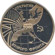 3 Roubles The Opening of the Second Front, Russia, 1994 reverse image