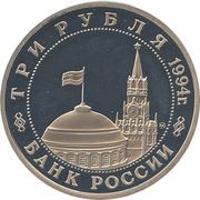 3 Roubles The Partisan Movement obverse image