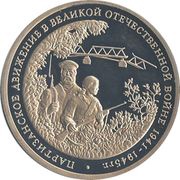 3 Roubles The Partisan Movement, Russia, 1994 reverse image
