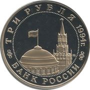 3 Roubles The Liberation of Belgrade by Soviet Troops obverse image
