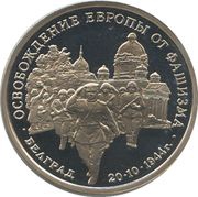 3 Roubles The Liberation of Belgrade by Soviet Troops reverse image