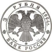 3 Roubles The Intercession Church on the Nerli-River obverse image