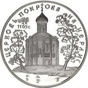 3 Roubles The Intercession Church on the Nerli-River, Russia, 1994 reverse image
