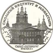 3 Roubles The Smolny Institute and Cloister in St. Petersburg, Russia, 1994 reverse image