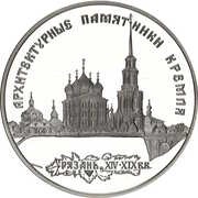 3 Roubles The Kremlin in Ryazan, Russia, 1994 reverse image