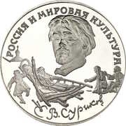 3 Roubles V.I. Surikov reverse image