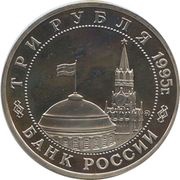 3 Roubles Budapest obverse image