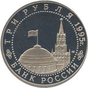 3 Roubles Berlin obverse image