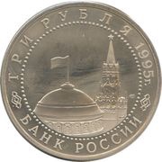 3 Roubles Unconditional Capitulation obverse image