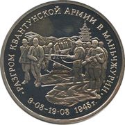 3 Roubles The Kwangtung Army, Russia, 1995 reverse image