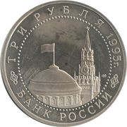 3 Roubles The Capitulation of Japan obverse image