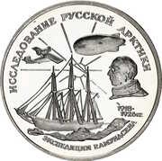 3 Roubles R. Amundsen, Russia, 1995 reverse image