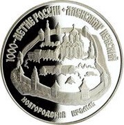 3 Roubles Alexander the Nevsky, Russia, 1995 reverse image